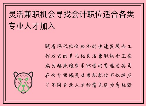 灵活兼职机会寻找会计职位适合各类专业人才加入