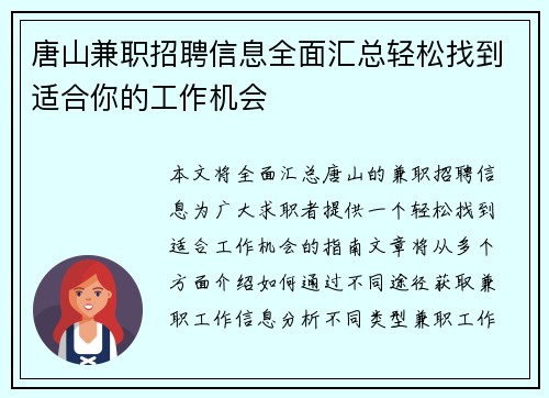唐山兼职招聘信息全面汇总轻松找到适合你的工作机会