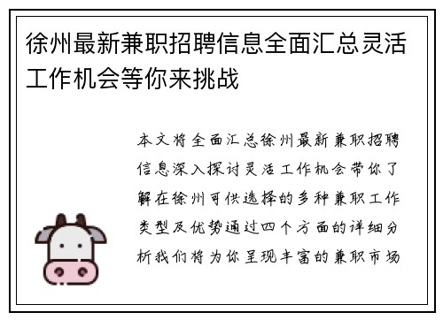 徐州最新兼职招聘信息全面汇总灵活工作机会等你来挑战