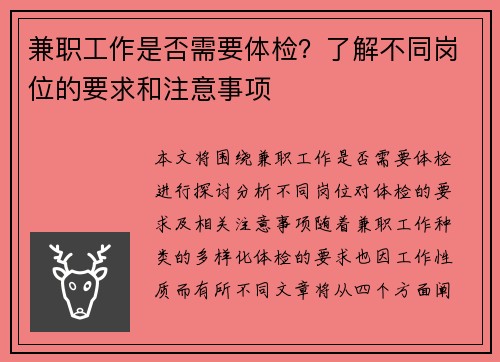 兼职工作是否需要体检？了解不同岗位的要求和注意事项