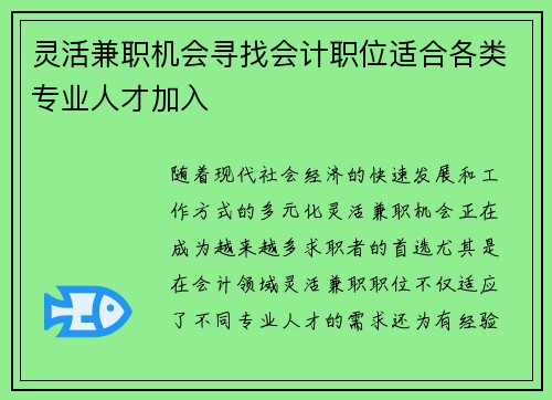 灵活兼职机会寻找会计职位适合各类专业人才加入