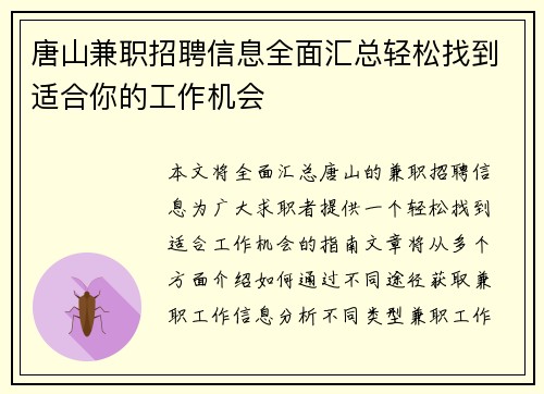 唐山兼职招聘信息全面汇总轻松找到适合你的工作机会