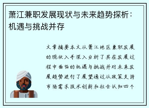 萧江兼职发展现状与未来趋势探析：机遇与挑战并存