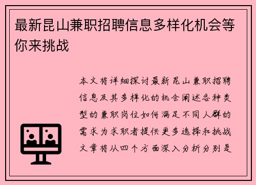 最新昆山兼职招聘信息多样化机会等你来挑战
