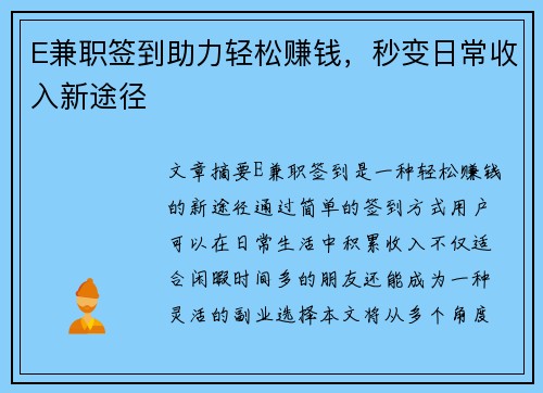 E兼职签到助力轻松赚钱，秒变日常收入新途径