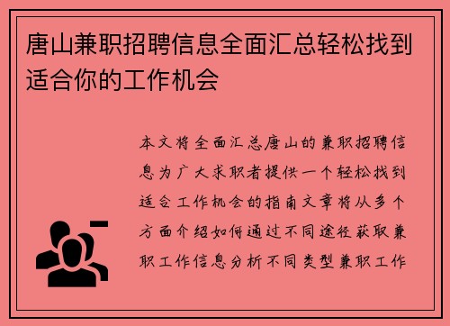 唐山兼职招聘信息全面汇总轻松找到适合你的工作机会