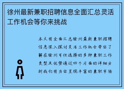 徐州最新兼职招聘信息全面汇总灵活工作机会等你来挑战