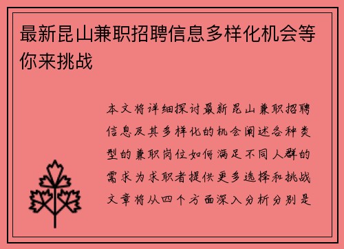 最新昆山兼职招聘信息多样化机会等你来挑战