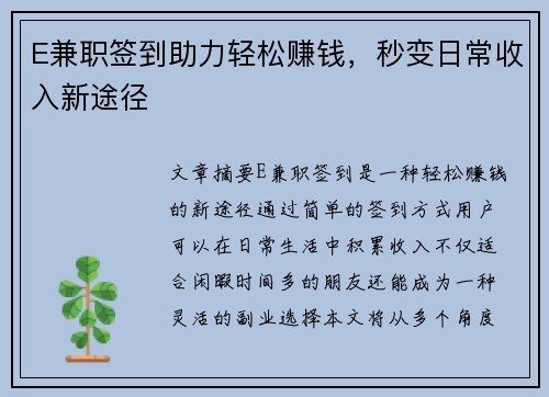 E兼职签到助力轻松赚钱,秒变日常收入新途径