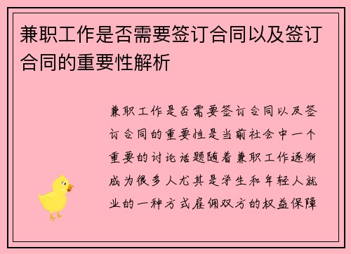 兼职工作是否需要签订合同以及签订合同的重要性解析