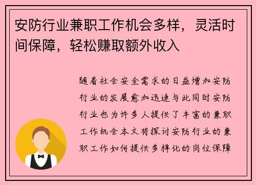 安防行业兼职工作机会多样,灵活时间保障,轻松赚取额外收入