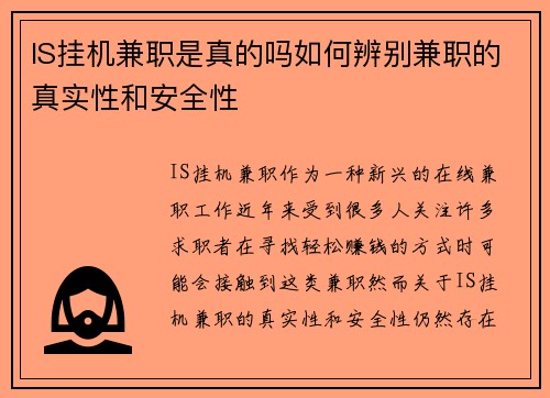 IS挂机兼职是真的吗如何辨别兼职的真实性和安全性