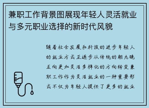 兼职工作背景图展现年轻人灵活就业与多元职业选择的新时代风貌