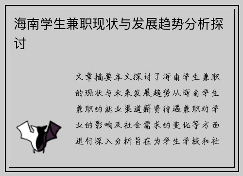 海南学生兼职现状与发展趋势分析探讨