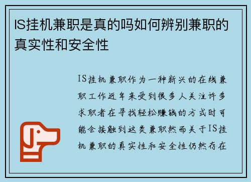 IS挂机兼职是真的吗如何辨别兼职的真实性和安全性