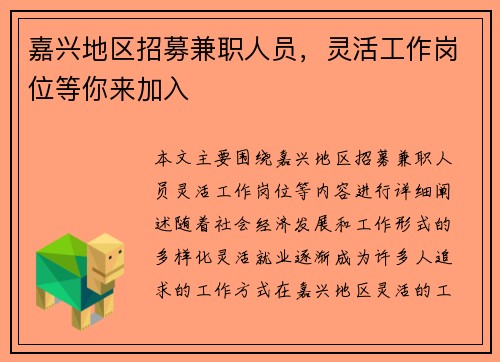 嘉兴地区招募兼职人员,灵活工作岗位等你来加入