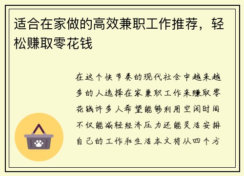 适合在家做的高效兼职工作推荐,轻松赚取零花钱