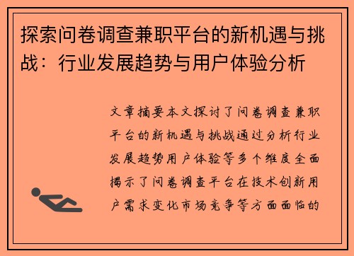 探索问卷调查兼职平台的新机遇与挑战：行业发展趋势与用户体验分析