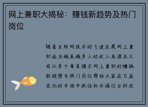 网上兼职大揭秘:赚钱新趋势及热门岗位