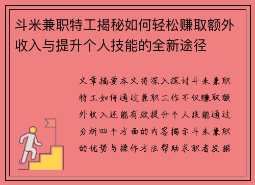 斗米兼职特工揭秘如何轻松赚取额外收入与提升个人技能的全新途径