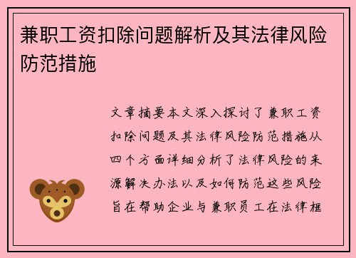 兼职工资扣除问题解析及其法律风险防范措施