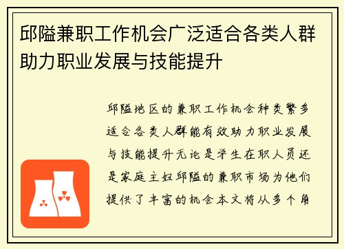 邱隘兼职工作机会广泛适合各类人群助力职业发展与技能提升