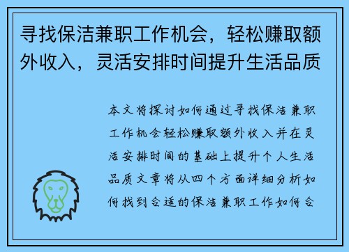 寻找保洁兼职工作机会,轻松赚取额外收入,灵活安排时间提升生活品质