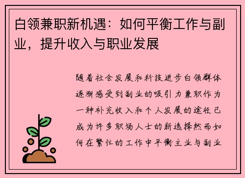 白领兼职新机遇:如何平衡工作与副业,提升收入与职业发展