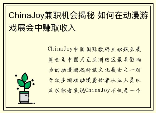 ChinaJoy兼职机会揭秘 如何在动漫游戏展会中赚取收入