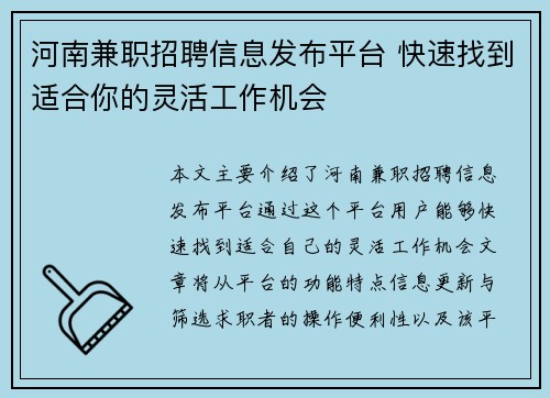 河南兼职招聘信息发布平台 快速找到适合你的灵活工作机会
