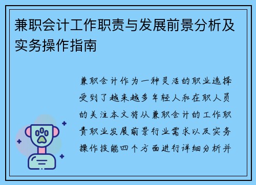 兼职会计工作职责与发展前景分析及实务操作指南