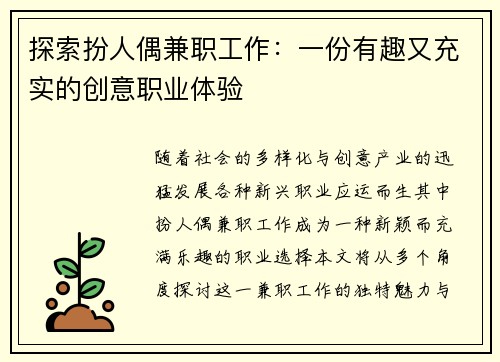 探索扮人偶兼职工作:一份有趣又充实的创意职业体验