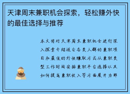 天津周末兼职机会探索,轻松赚外快的最佳选择与推荐