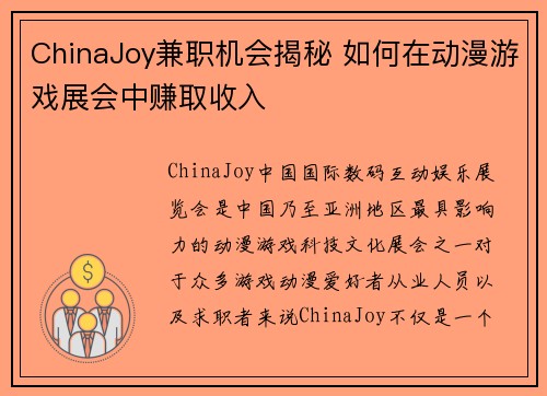 ChinaJoy兼职机会揭秘 如何在动漫游戏展会中赚取收入