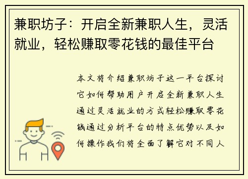 兼职坊子：开启全新兼职人生，灵活就业，轻松赚取零花钱的最佳平台