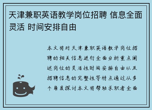 天津兼职英语教学岗位招聘 信息全面灵活 时间安排自由