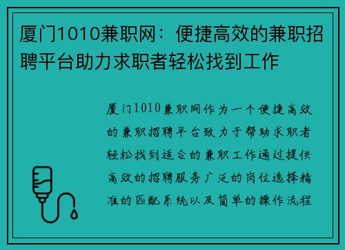 厦门1010兼职网：便捷高效的兼职招聘平台助力求职者轻松找到工作