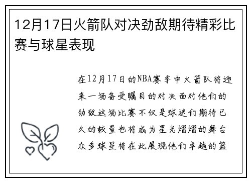 12月17日火箭队对决劲敌期待精彩比赛与球星表现