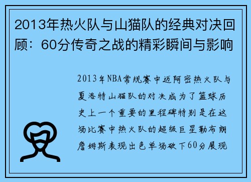 2013年热火队与山猫队的经典对决回顾：60分传奇之战的精彩瞬间与影响