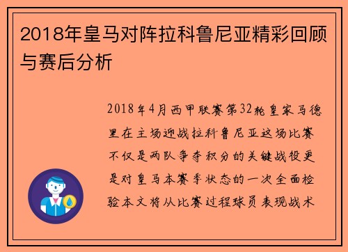 2018年皇马对阵拉科鲁尼亚精彩回顾与赛后分析