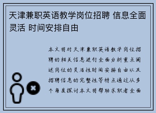 天津兼职英语教学岗位招聘 信息全面灵活 时间安排自由
