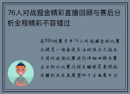 76人对战掘金精彩直播回顾与赛后分析全程精彩不容错过
