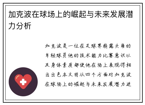 加克波在球场上的崛起与未来发展潜力分析