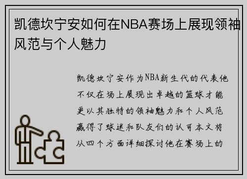 凯德坎宁安如何在NBA赛场上展现领袖风范与个人魅力