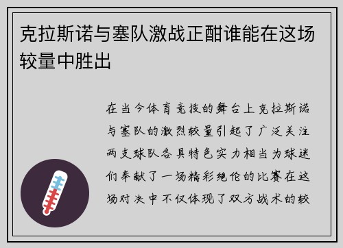 克拉斯诺与塞队激战正酣谁能在这场较量中胜出