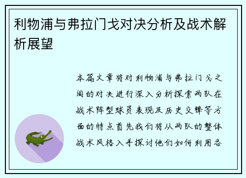 利物浦与弗拉门戈对决分析及战术解析展望