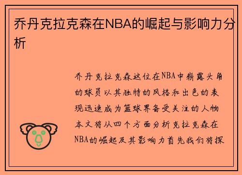 乔丹克拉克森在NBA的崛起与影响力分析