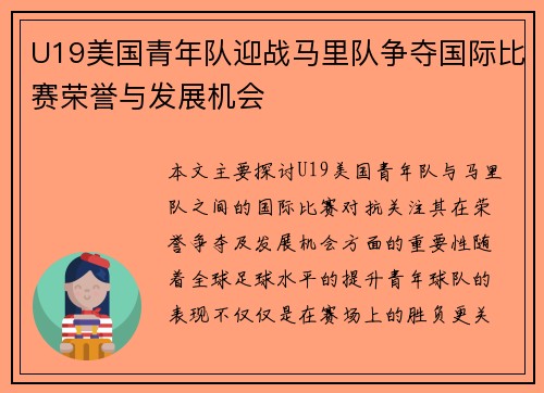 U19美国青年队迎战马里队争夺国际比赛荣誉与发展机会