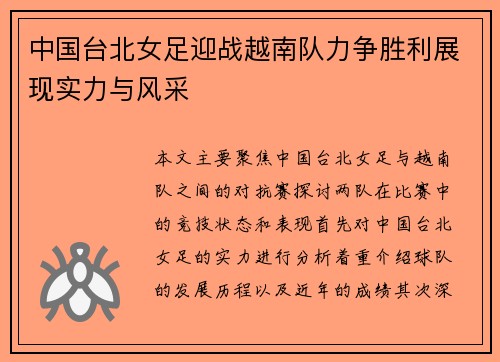 中国台北女足迎战越南队力争胜利展现实力与风采