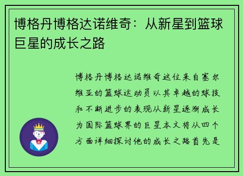 博格丹博格达诺维奇：从新星到篮球巨星的成长之路